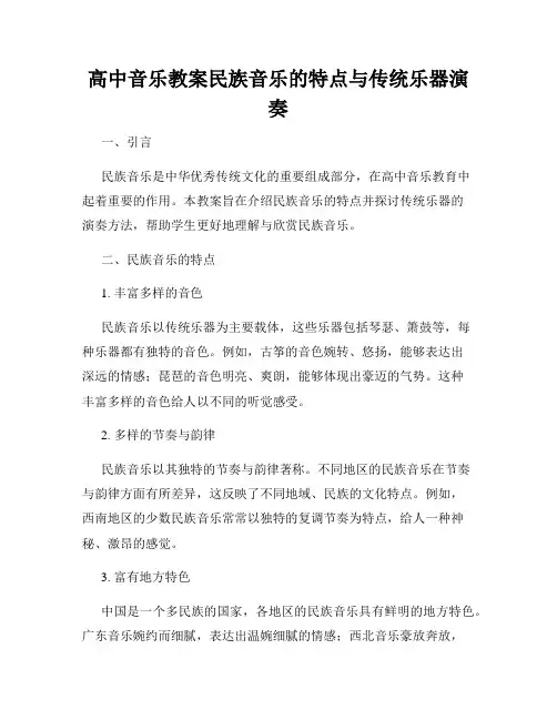 高中音乐教案民族音乐的特点与传统乐器演奏