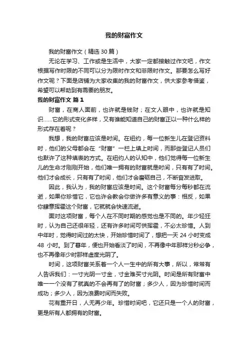 我的财富作文