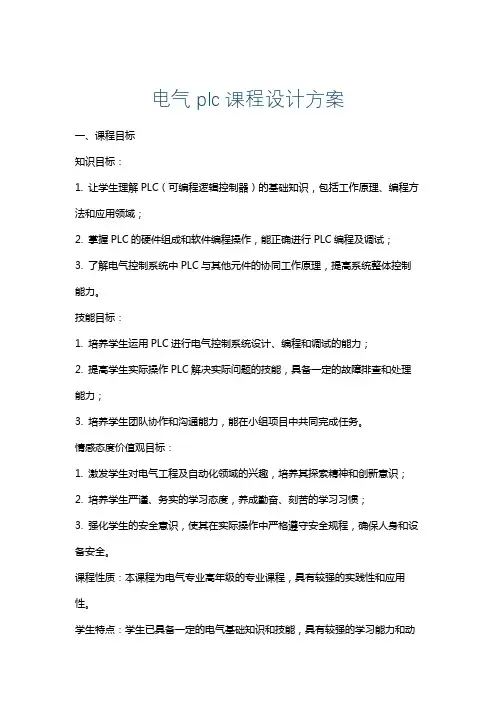 电气plc课程设计方案