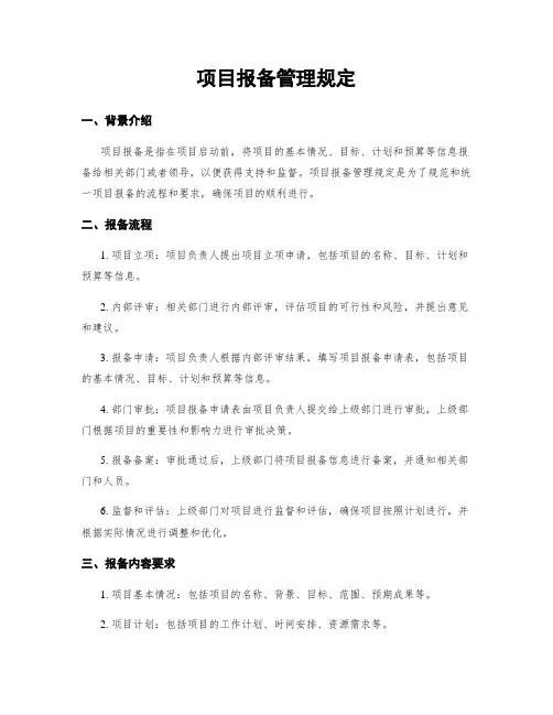 项目报备管理规定