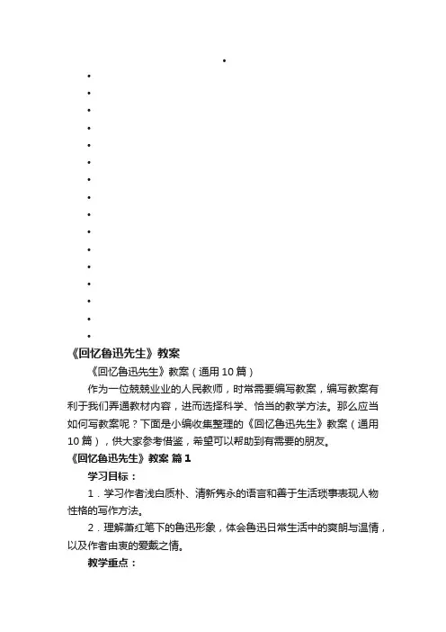 《回忆鲁迅先生》教案（通用10篇）