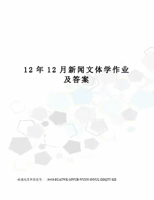 12年12月新闻文体学作业及答案