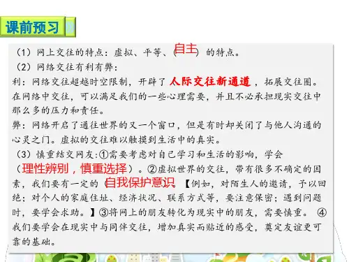 人教版道德与法治七年级上册5.2网上交友新时空课件(共18张PPT)