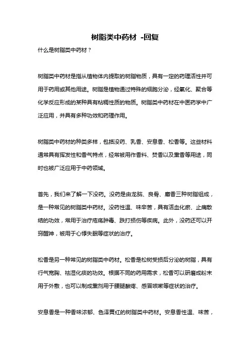 树脂类中药材 -回复