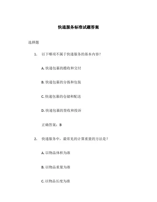 快递服务标准试题答案