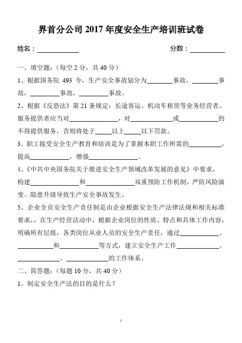 2017年度安全生产培训班试卷