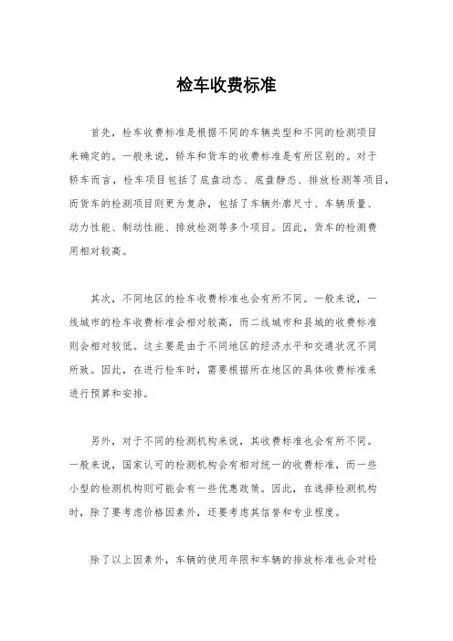 检车收费标准