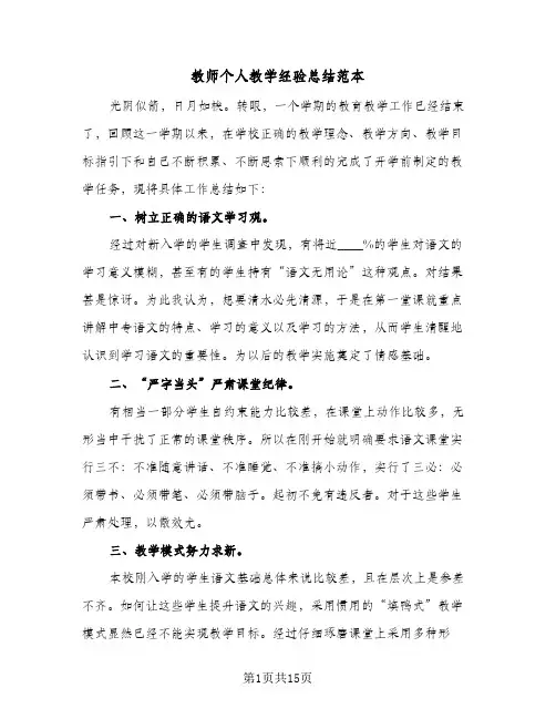 教师个人教学经验总结范本(五篇)