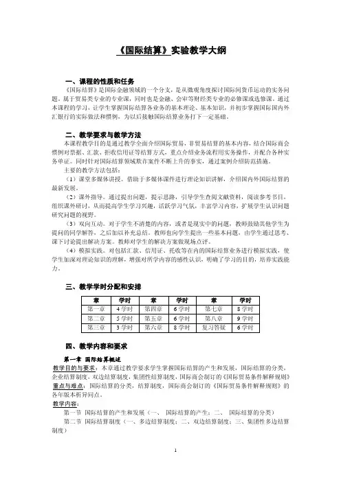《国际结算》实验教学大纲