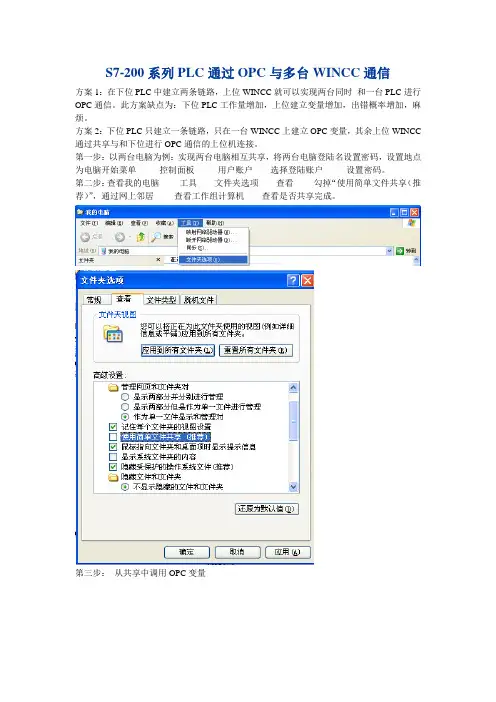 多台WINCC上位机与一台S7-200系列PLC通过OPC通讯方法