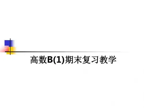 高数B(1)期末复习ppt课件