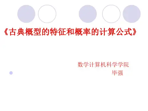 古典概型说课稿.ppt
