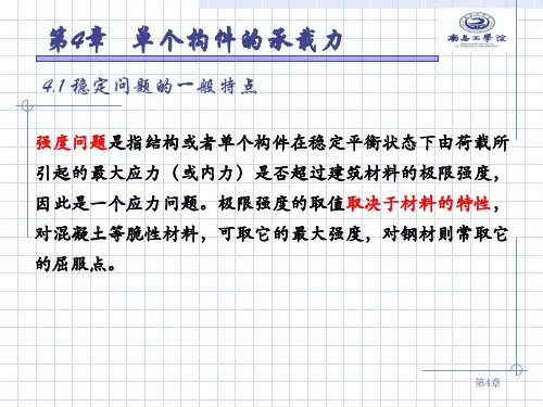 钢结构基础(陈绍蕃)第4章  单个构件的承载力