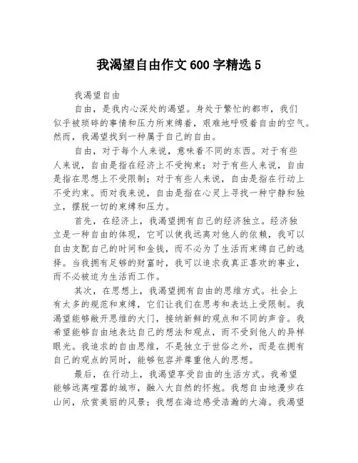 我渴望自由作文600字精选5