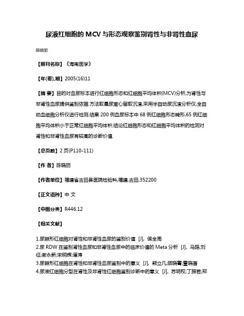 尿液红细胞的MCV与形态观察鉴别肾性与非肾性血尿