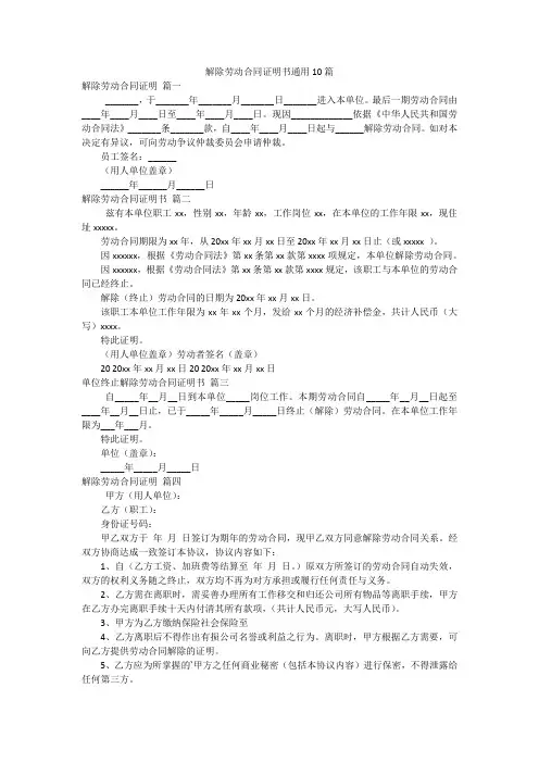 解除劳动合同证明书通用10篇