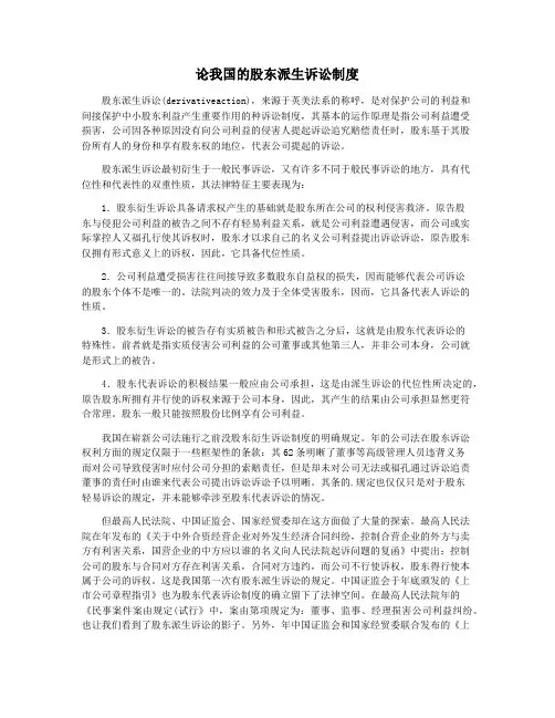 论我国的股东派生诉讼制度