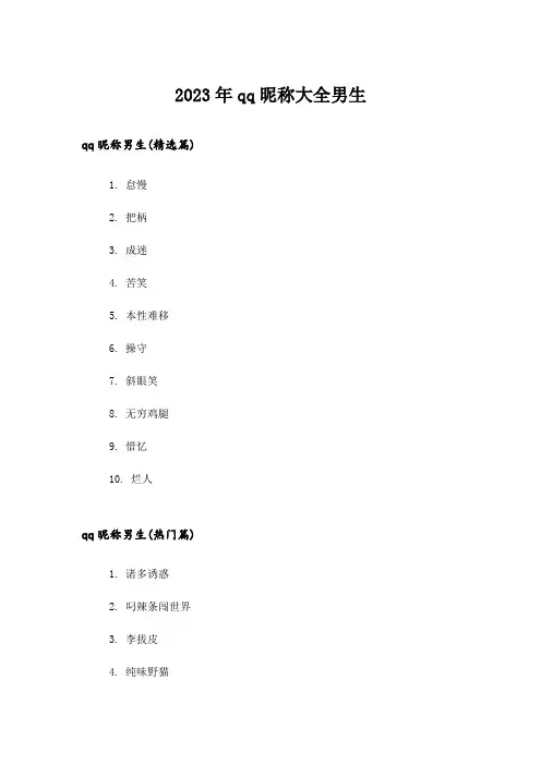 2023年个性_qq昵称大全男生