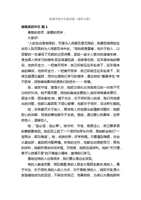 做最美初中生演讲稿（通用3篇）