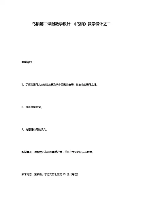 鸟语第二课时教学设计 《鸟语》教学设计之二