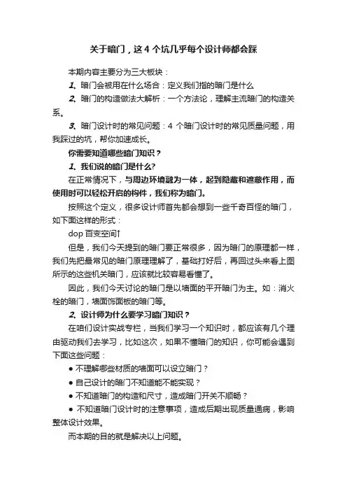 关于暗门，这4个坑几乎每个设计师都会踩