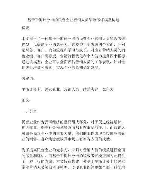 基于平衡计分卡的民营企业营销人员绩效考评模型构建