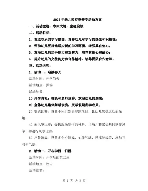 2024年幼儿园春季开学活动方案