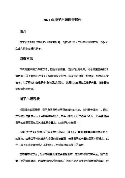 2024年橙子市场调查报告
