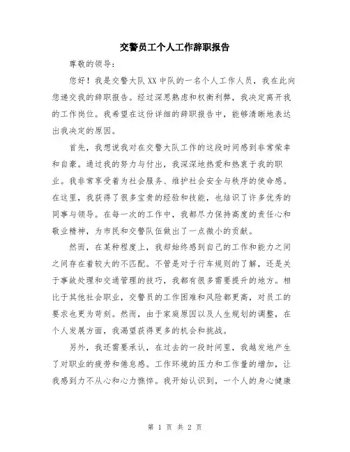 交警员工个人工作辞职报告
