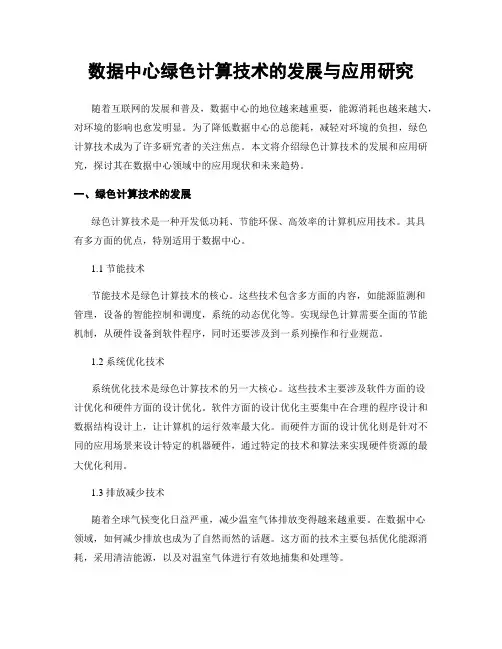 数据中心绿色计算技术的发展与应用研究