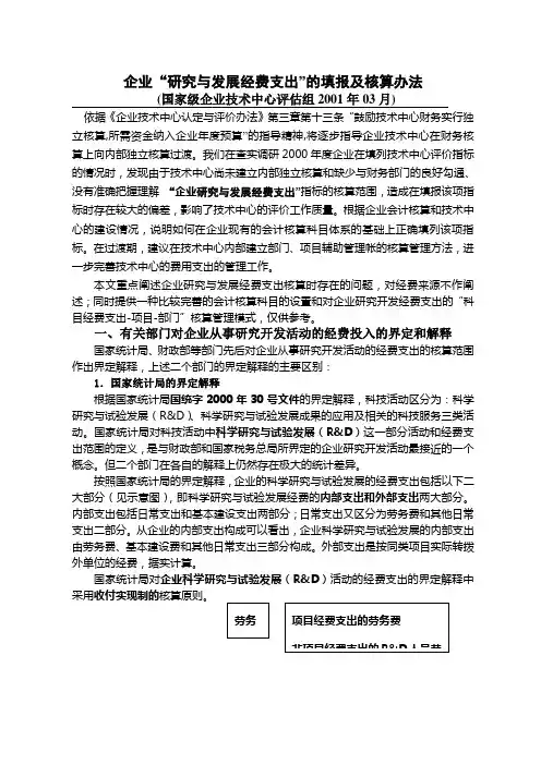 企业“研究与发展经费支出”的填报及核算办法