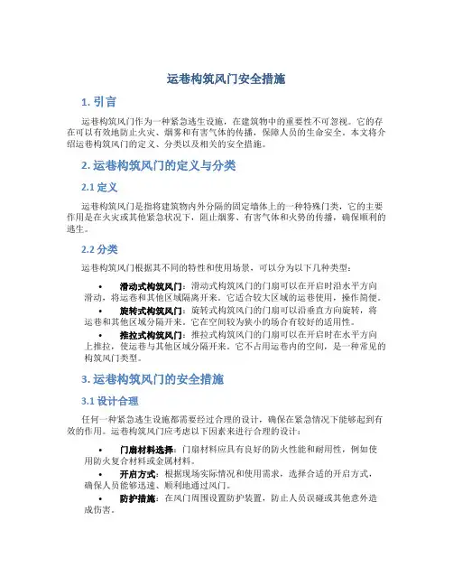 运巷构筑风门安全措施