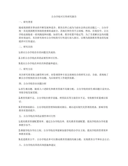 公办学校可行性研究报告