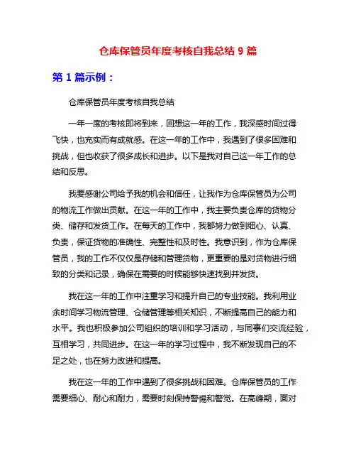 仓库保管员年度考核自我总结9篇