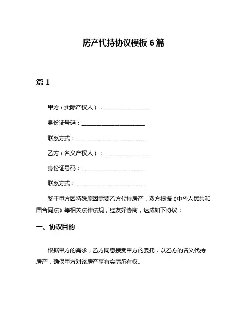 房产代持协议模板6篇