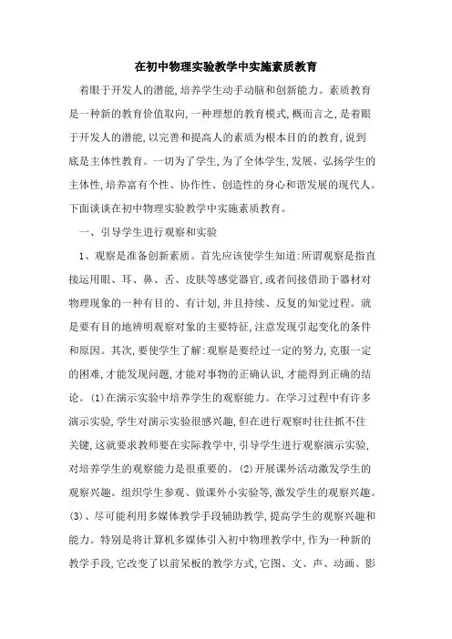 在初中物理实验教学中实施素质教育