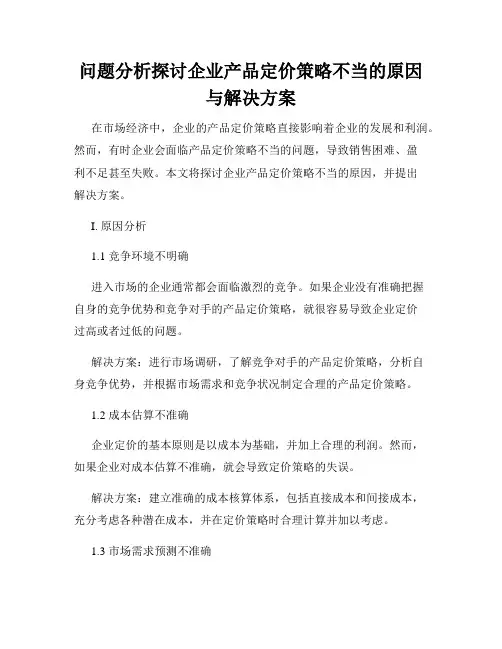 问题分析探讨企业产品定价策略不当的原因与解决方案