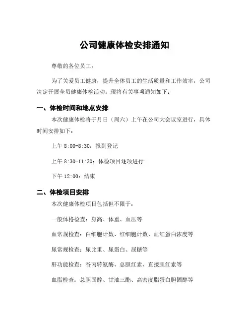 公司健康体检安排通知