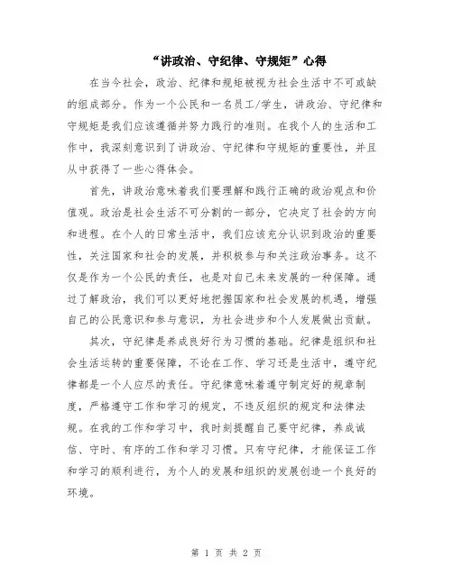 “讲政治、守纪律、守规矩”心得