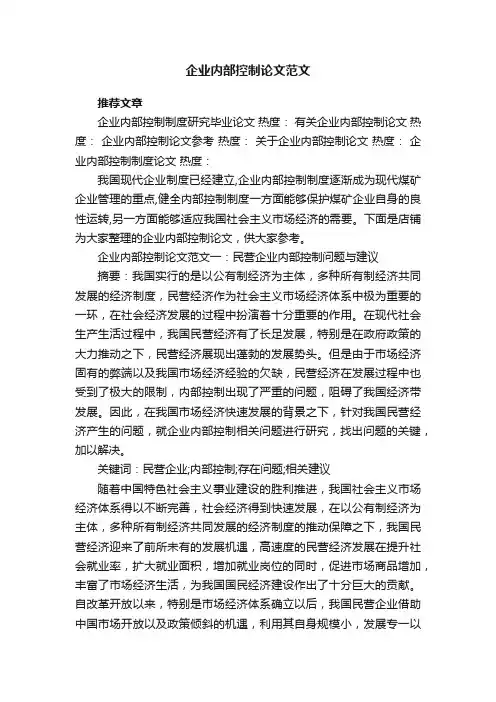 企业内部控制论文范文
