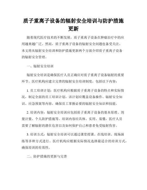 质子重离子设备的辐射安全培训与防护措施更新