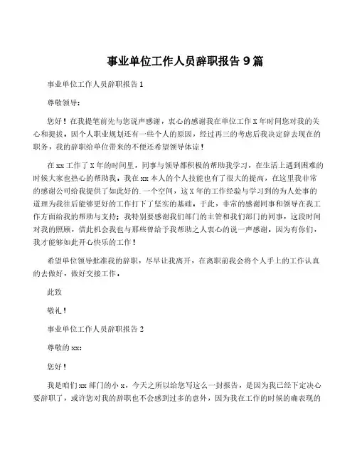 事业单位工作人员辞职报告9篇