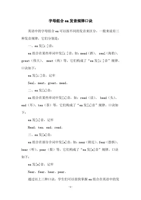 字母组合ea发音规律口诀