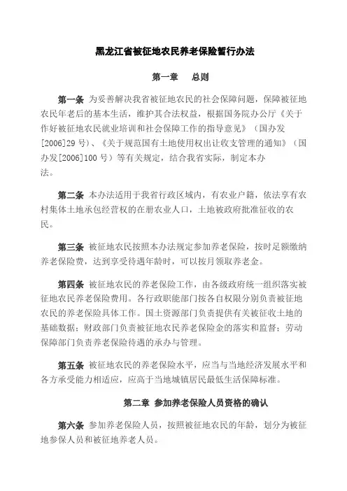 黑龙江省被征地农民养老保险暂行办法