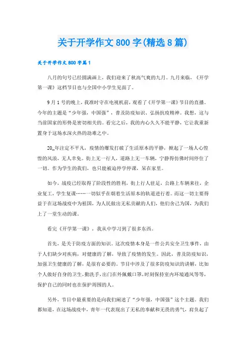关于开学作文800字(精选8篇).doc