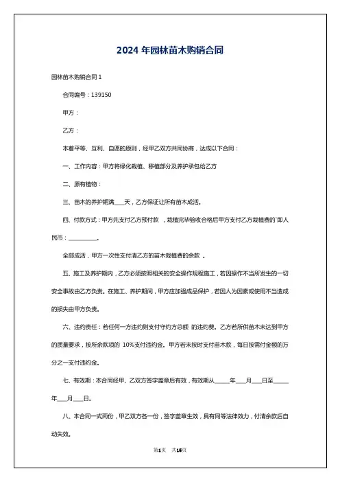 2024年园林苗木购销合同