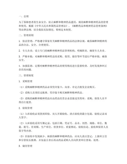 麻醉精神安全管理制度