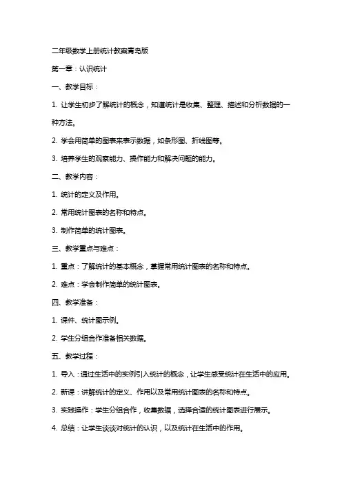 二年级数学上册统计教案青岛版