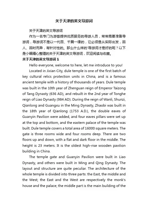 关于天津的英文导游词