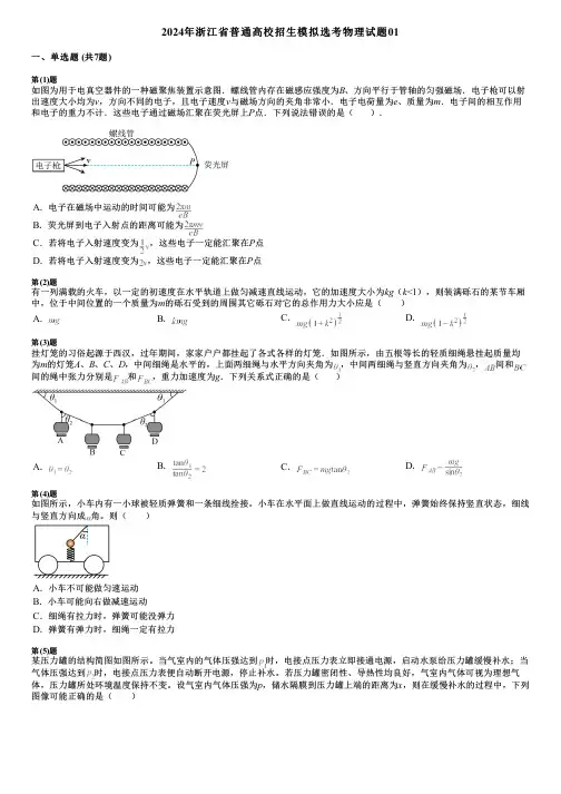 2024年浙江省普通高校招生模拟选考物理试题01